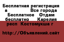 Бесплатная регистрация а Oriflame ! - Все города Бесплатное » Отдам бесплатно   . Карелия респ.,Костомукша г.